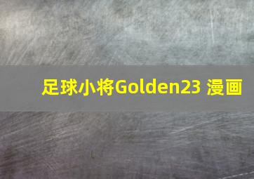 足球小将Golden23 漫画